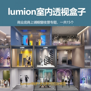 lumion商业橱窗夜景透视盒子模型15个