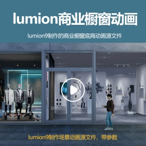 lumion商业橱窗底商动画场景源文件