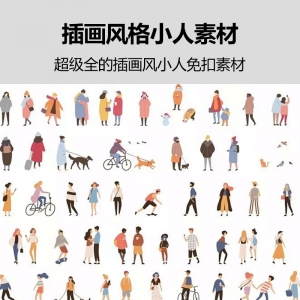 插画风格小人素材