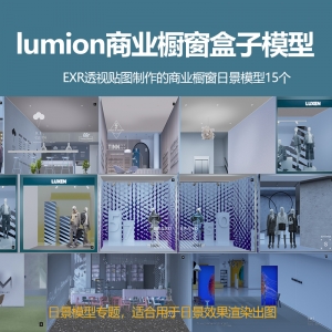 lumion商业橱窗日景透视盒子模型15个
