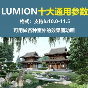 LUMION十大参数