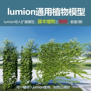 lumion中国藤本植物地锦3颗