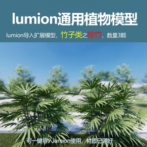 lumion中国竹子模型棕竹5颗