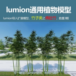 lumion中国竹子模型佛肚竹5颗