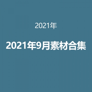 2021年9月资源合集