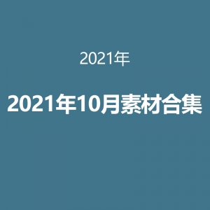 2021年10月素材合集