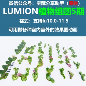 LUMION第五期组团