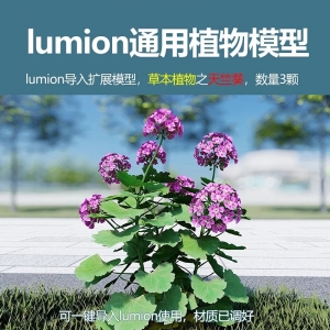 lumion草本植物天竺葵3颗