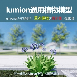 lumion中国草本植物模型百子莲3颗