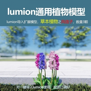 lumion中国草本植物风信子3颗
