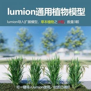 lumion中国草本植物水稻3颗