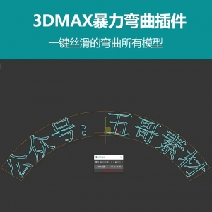 3dmax暴力弯曲插件