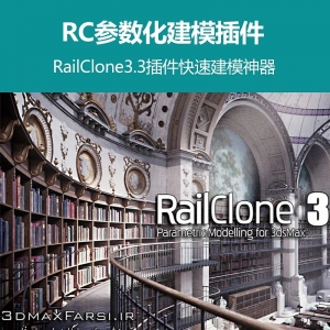 RailClone3.3参数化建模插件