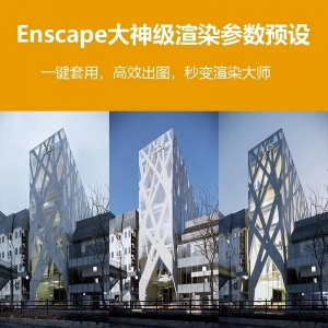 enscape大神级渲染参数预设64个