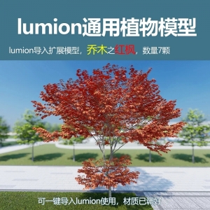 lumion中国乔木模型红枫7颗