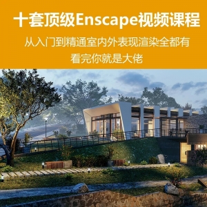 10套顶级enscape视频课程打包整理