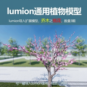 lumion中国植物模型乔木桃花树3颗