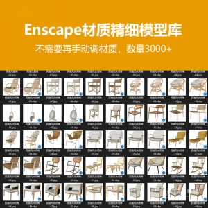 Enscape自带材质参数su精细模型库3000+
