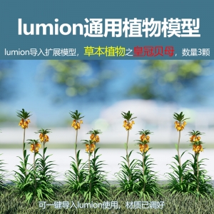lumion中国草本植物皇冠贝母3颗