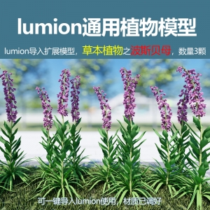 lumion中国草本植物波斯贝母3颗