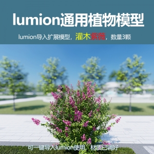 lumion中国灌木模型紫薇3颗