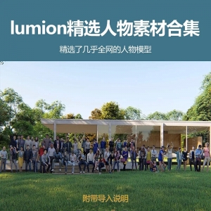lumion精选人物模型大合集