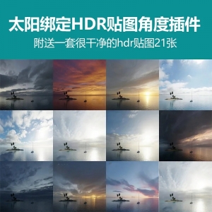 3d太阳绑定HDR天空贴图插件附一套hdr贴图