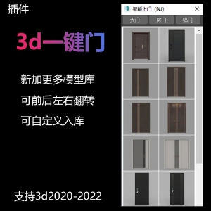 3d max一键门插件房门大门铝门可翻转可入库