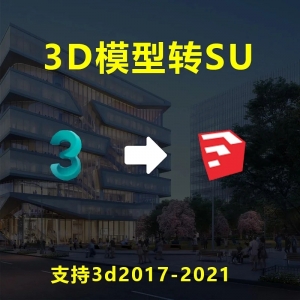 3Dmax转SU的skp格式插件支持3d2017-2021