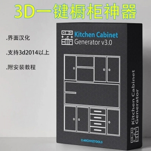 厨房橱柜生成器插件 Kitchen Cabinet Generator v3.0