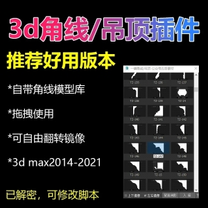 3d max一键角线吊顶石膏线模型创建插件推荐版