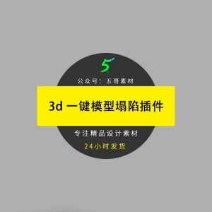 3d max一键模型塌陷插件