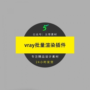 vray批量渲染插件