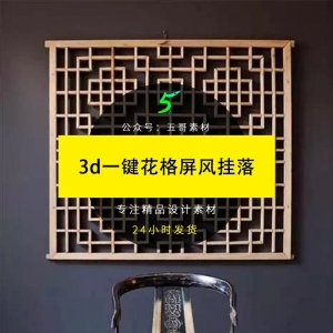 3d一键花格屏风挂落
