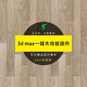 3d max一键木地板插件