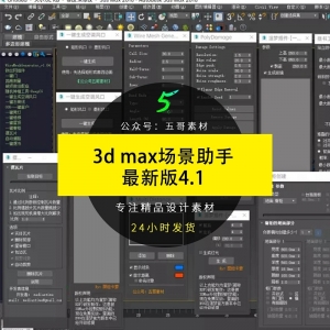 3d max场景助手最新版4.1