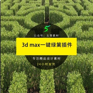 3d max一键绿篱插件