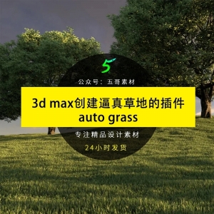 3d max创建逼真草地的插件auto grass