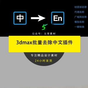 3dmax批量去除中文插件