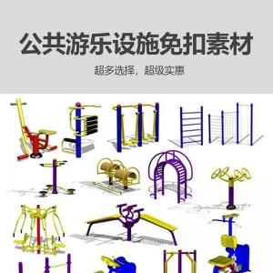 免扣素材之公共游乐设施