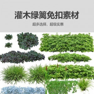 免扣素材之灌木绿篱
