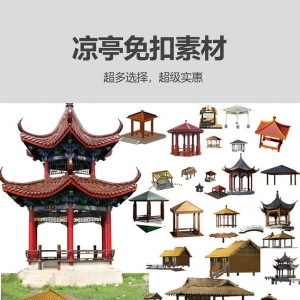 免扣素材之凉亭