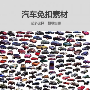 免扣素材之汽车