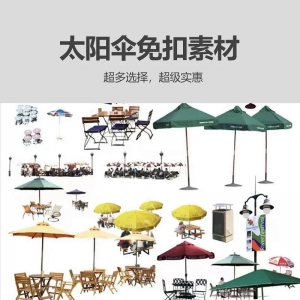 免扣素材之太阳伞