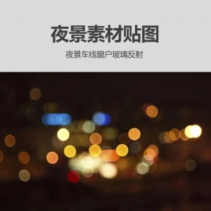 夜景车线窗户玻璃外景贴图