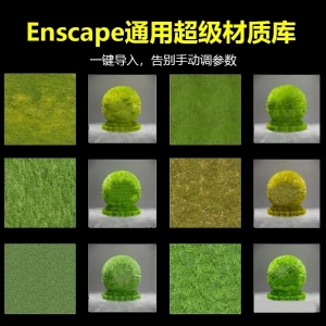 超全enscape材质库告别手动调材质附资产库管理器
