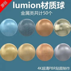 lumion通用材质金属50个超清材质