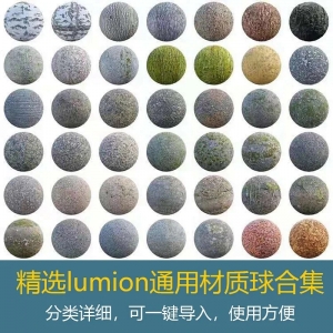 精选lumion通用材质球材质库一键导入使用