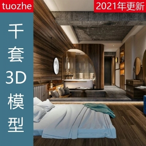 2021年tuozhe千套3D模型