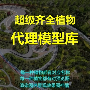 园林景观植物3d模型库(每棵植物带有对应名称)